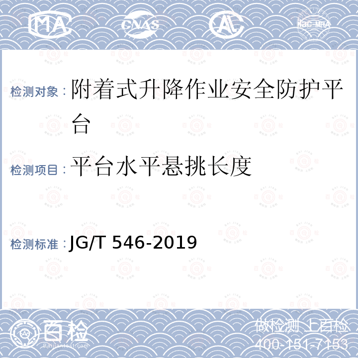 平台水平悬挑长度 JG/T 546-2019 建筑施工用附着式升降作业安全防护平台