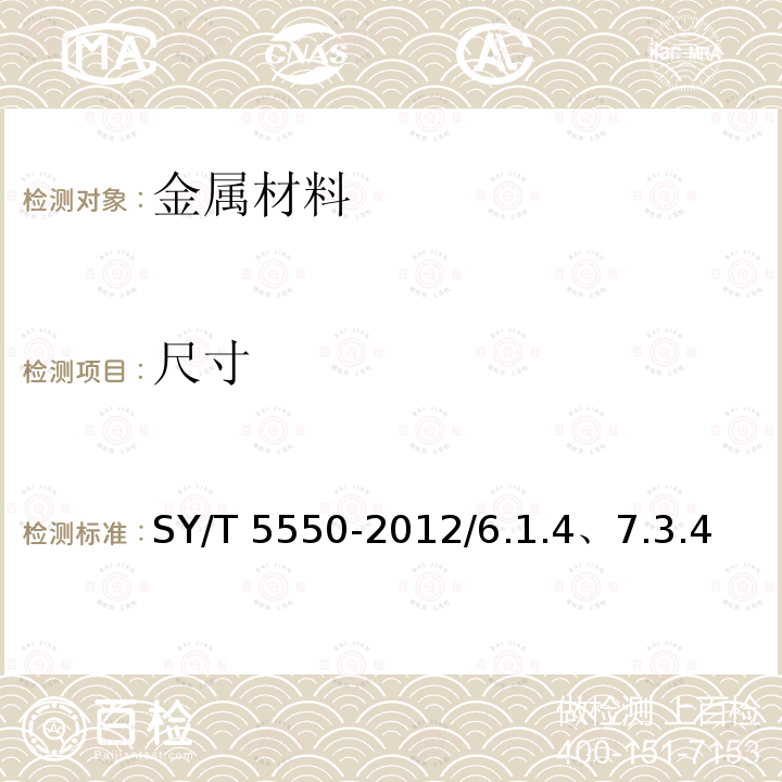 尺寸 空心抽油杆SY/T5550-2012/6.1.4、7.3.4