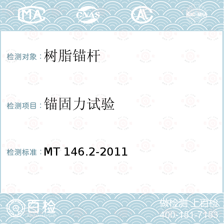 锚固力试验 MT/T 146.2-2011 【强改推】树脂锚杆 第2部分:金属杆体及其附件