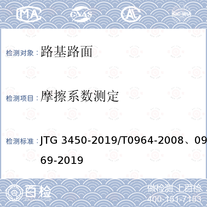 摩擦系数测定 JTG 3450-2019 公路路基路面现场测试规程