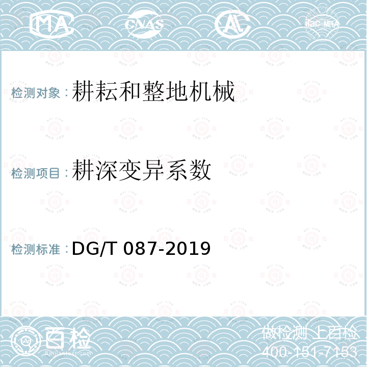 耕深变异系数 DG/T 087-2019 铧式犁