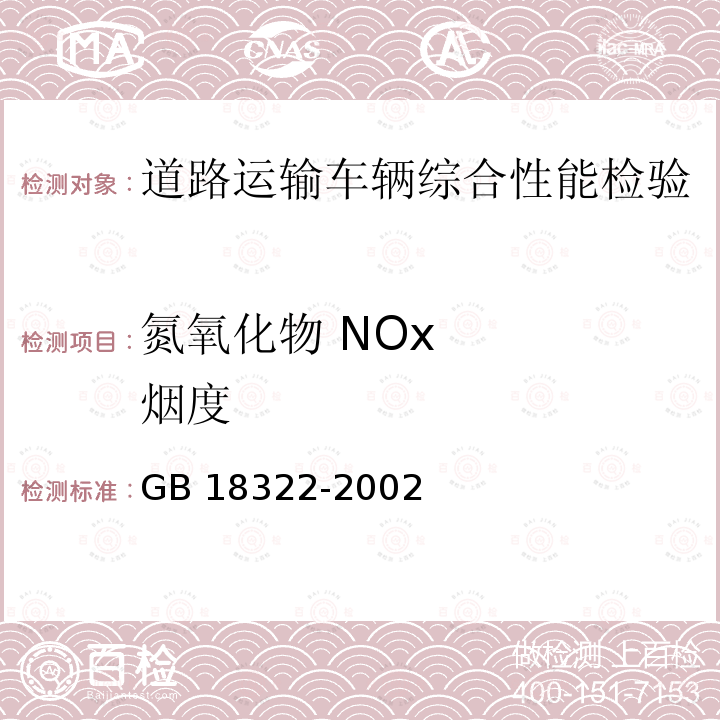 氮氧化物 NOx    烟度 GB 3847-2018 柴油车污染物排放限值及测量方法（自由加速法及加载减速法）