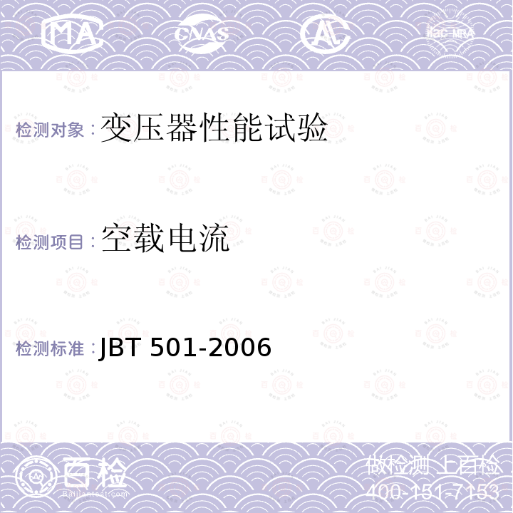 空载电流 BT 501-2006 《电力变压器试验导则》JBT501-2006第13章