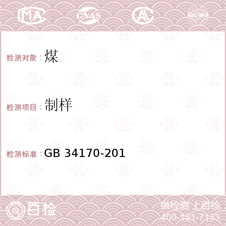 制样 《商品煤质量民用型煤》 GB34170-2017