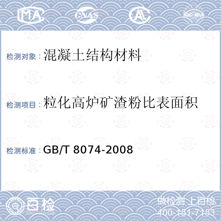 粒化高炉矿渣粉比表面积 GB/T 18046-2017 用于水泥、砂浆和混凝土中的粒化高炉矿渣粉