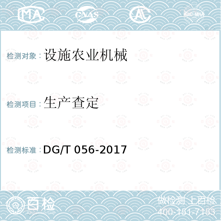 生产查定 DG/T 056-2017 卷帘机