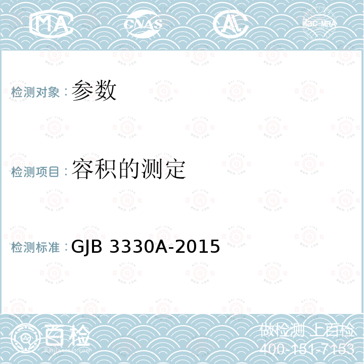 容积的测定 GJB 3330A-2015 《军用橡胶油料容器试验方法》GJB3330A-2015（7）
