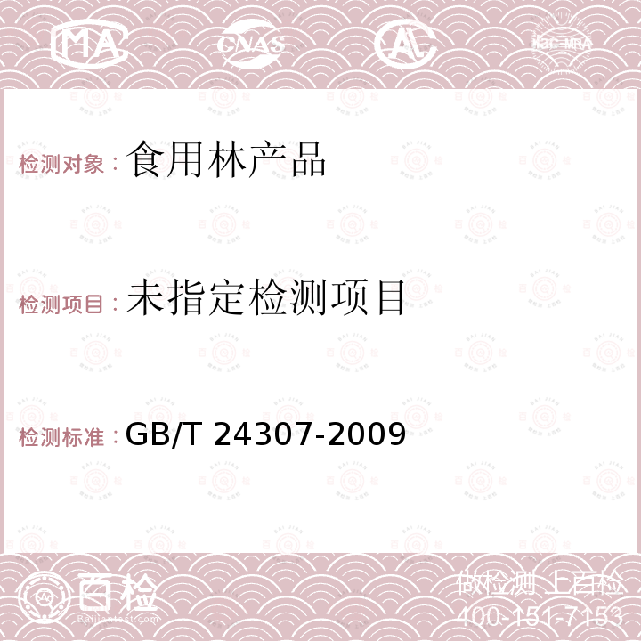  山核桃产品质量等级GB/T24307-2009（6.1）