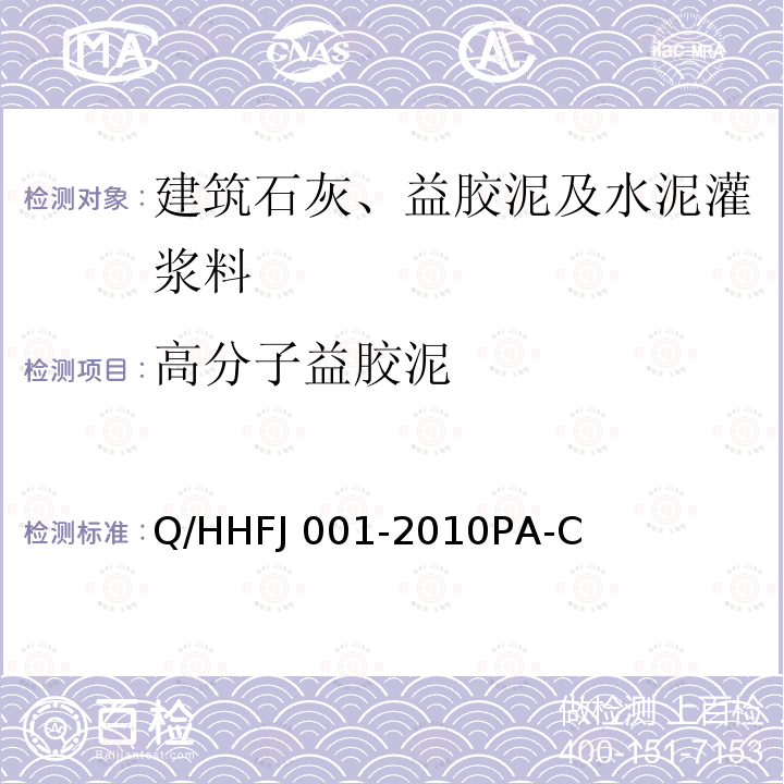 高分子益胶泥 FJ 001-2010 PA-A型Q/HHFJ001-2010PA-C