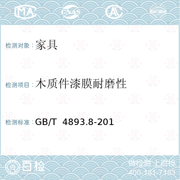 木质件漆膜耐磨性 GB/T 4893.8-2013 家具表面漆膜理化性能试验 第8部分:耐磨性测定法