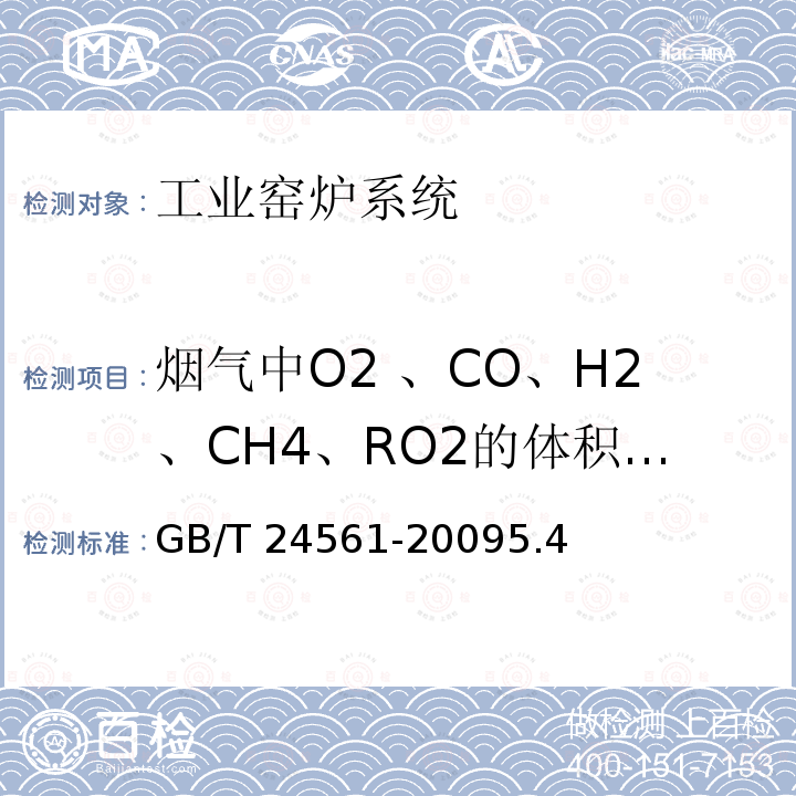 烟气中O2 、CO、H2、CH4、RO2的体积分数 GB/T 24561-2009 干燥窑与烘烤炉节能监测