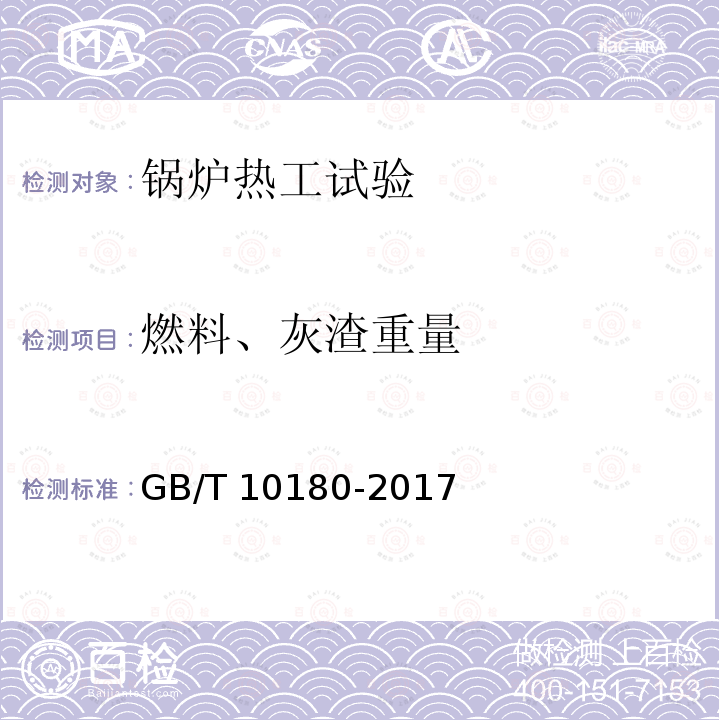 燃料、灰渣重量 GB/T 10180-2017 工业锅炉热工性能试验规程