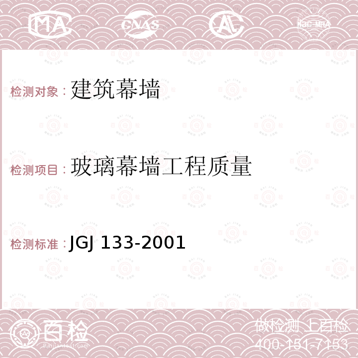 玻璃幕墙工程质量 JGJ/T 139-2001 玻璃幕墙工程质量检验标准(附条文说明)