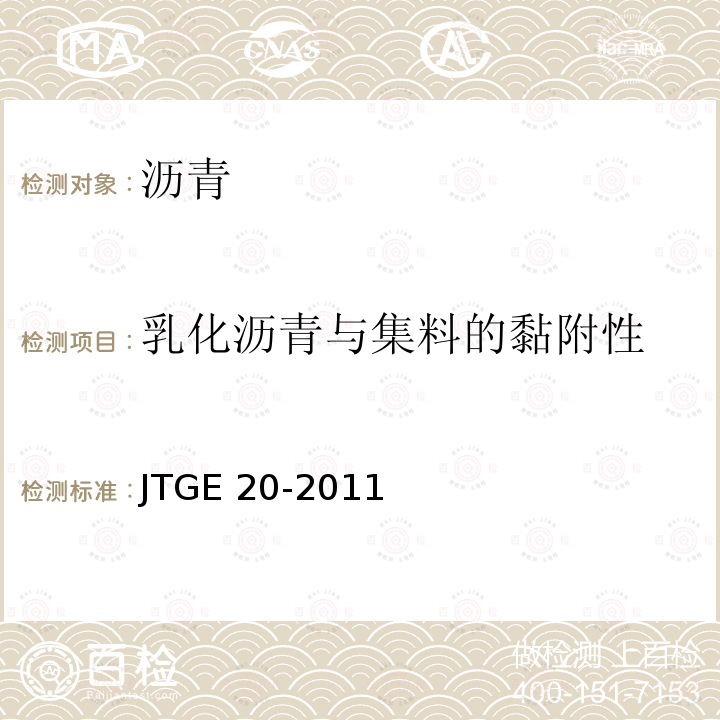 乳化沥青与集料的黏附性 JTG E20-2011 公路工程沥青及沥青混合料试验规程