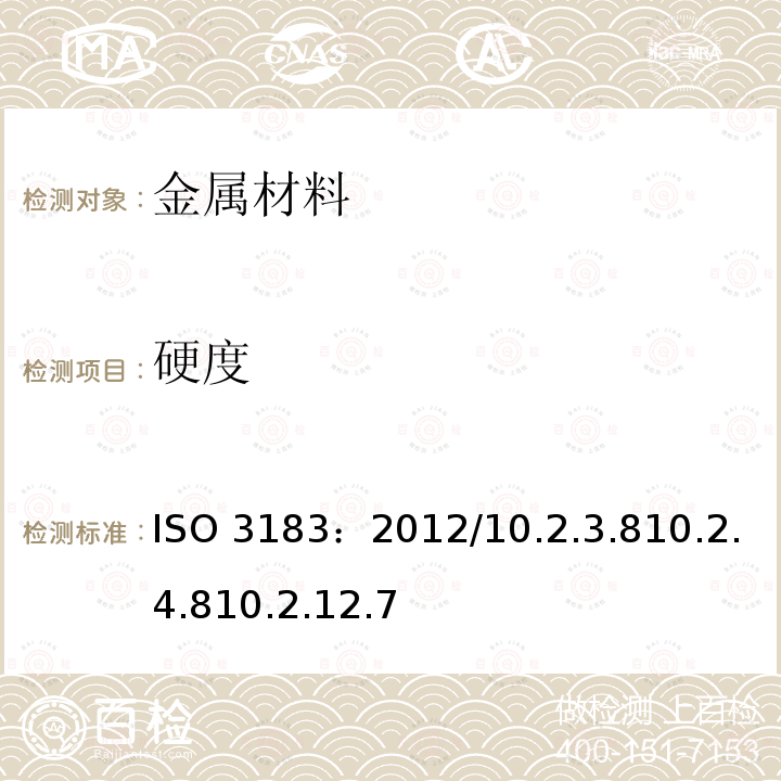 硬度 ISO 3183:2012 石油天然气工业管道输送系统用钢管ISO3183：2012/10.2.3.810.2.4.810.2.12.7