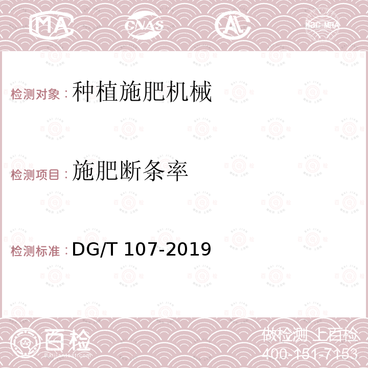 施肥断条率 DG/T 107-2019 追肥机