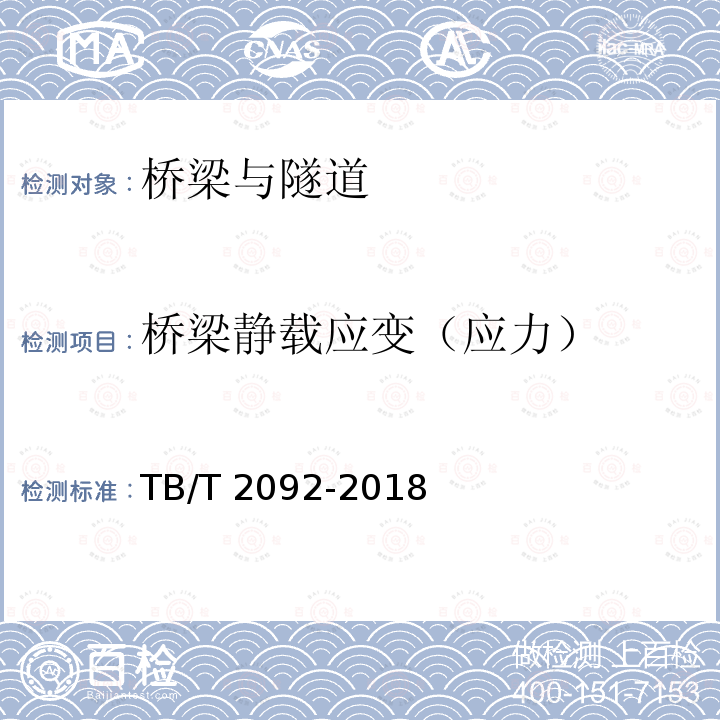 桥梁静载应变（应力） TB/T 2092-2018 简支梁试验方法 预应力混凝土梁静载弯曲试验