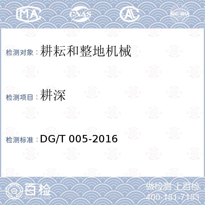耕深 旋耕机DG/T005-2016（4.3.3）