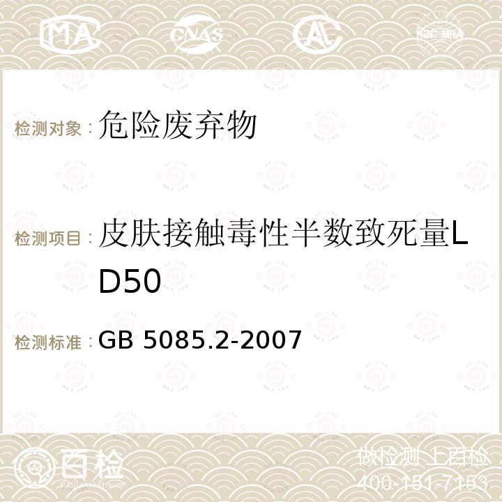 皮肤接触毒性半数致死量LD50 危险废物鉴别标准急性毒性初筛GB5085.2-2007