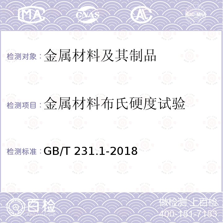 金属材料布氏硬度试验 GB/T 231.1-2018 金属材料 布氏硬度试验 第1部分: 试验方法