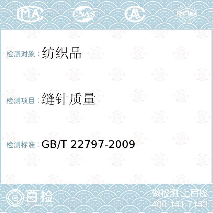缝针质量 GB/T 22797-2009 床单