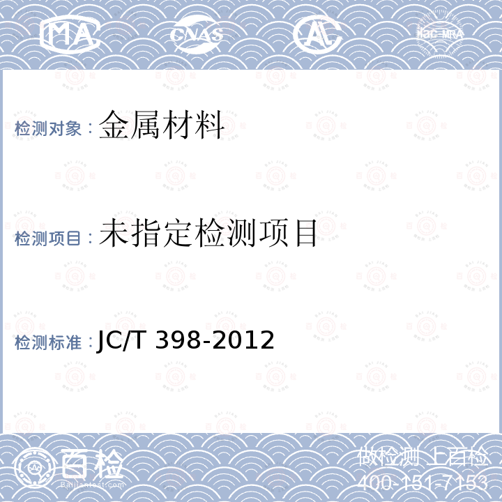  JC/T 398-2012 《钢筋连接用灌浆套筒》JC/T398-2012