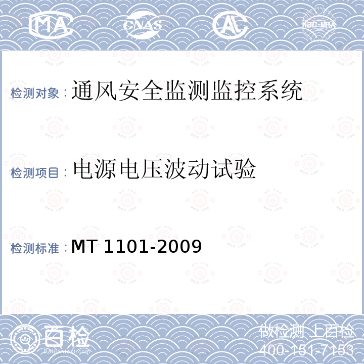 电源电压波动试验 MT/T 1101-2009 【强改推】矿用车载式甲烷断电仪