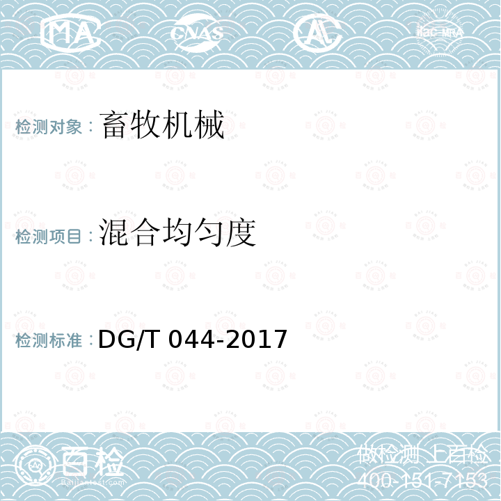 混合均匀度 DG/T 044-2017 饲料混合机