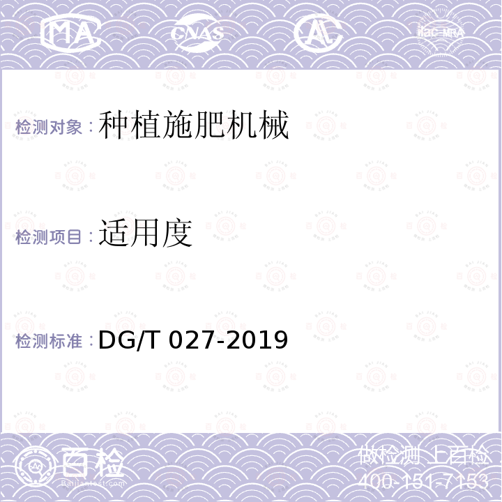适用度 DG/T 027-2019 旋耕播种机