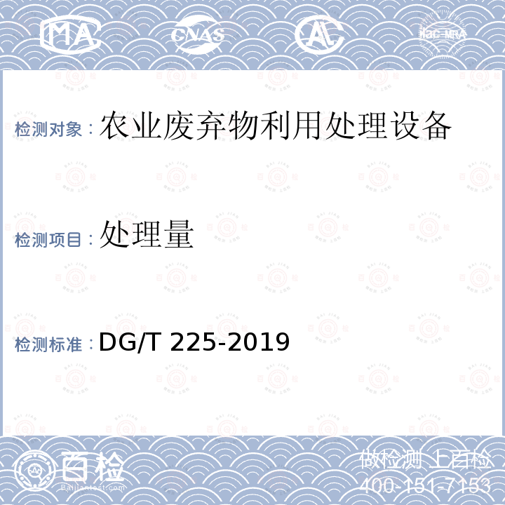 处理量 废弃物料烘干机DG/T225-2019（5.3.3）