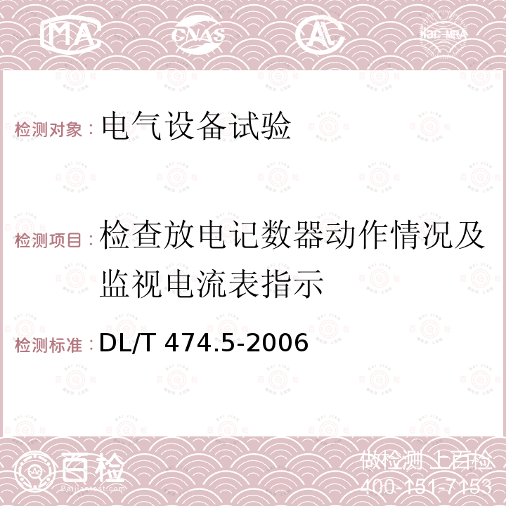 检查放电记数器动作情况及监视电流表指示 DL/T 474.5-2006 现场绝缘试验实施导则 避雷器试验