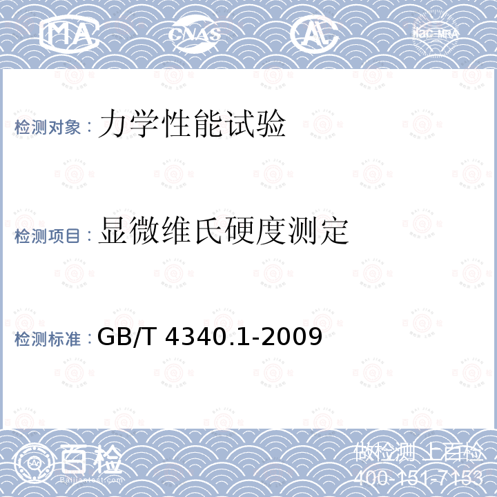 显微维氏硬度测定 GB/T 4340.1-2009 金属材料 维氏硬度试验 第1部分:试验方法