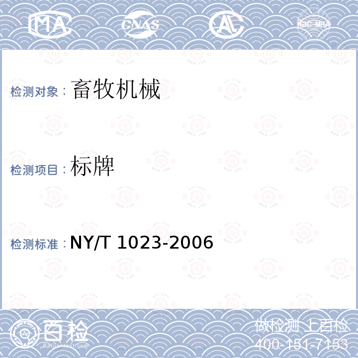 标牌 NY/T 1023-2006 饲料加工成套设备 质量评价技术规范