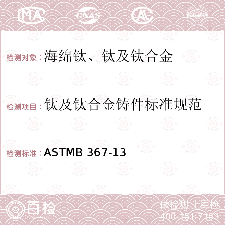 钛及钛合金铸件标准规范 ASTMB 367-132017 ASTMB367-13(2017)