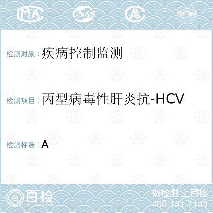 丙型病毒性肝炎抗-HCV WS 213-2008 丙型病毒性肝炎诊断标准