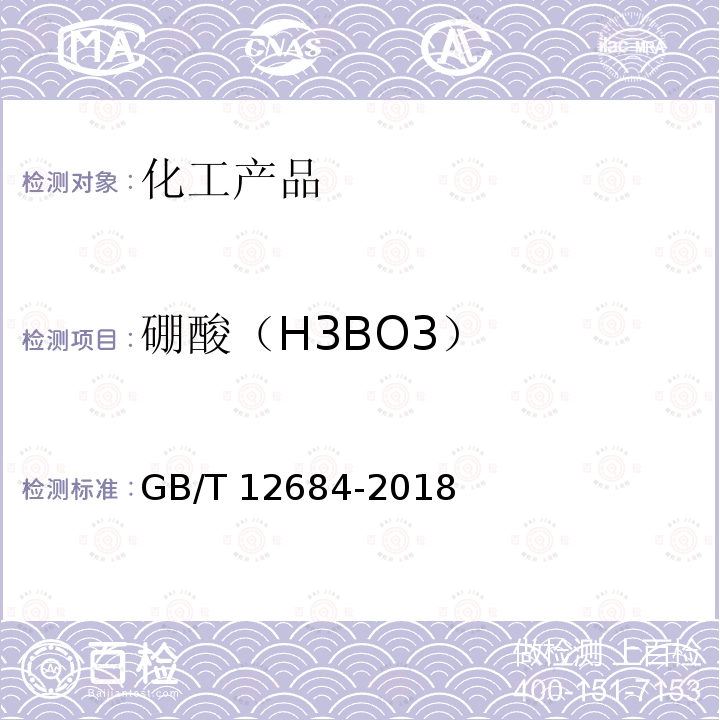 硼酸（H3BO3） GB/T 12684-2018 工业硼化物 分析方法