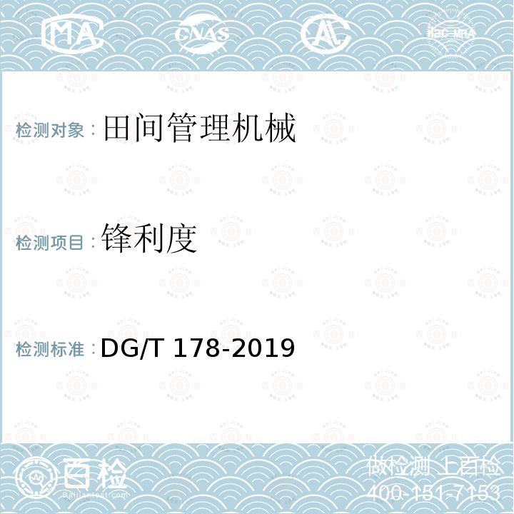锋利度 果树修剪机DG/T178-2019（4.3.3）