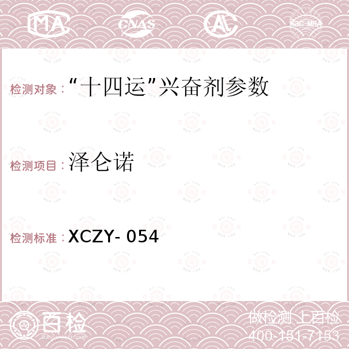 泽仑诺 XCZY- 054 饲料中玉米赤霉醇类物质的检测方法液相色谱-串联质谱法XCZY-054