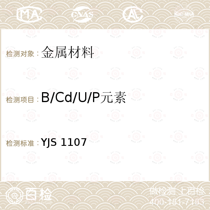 B/Cd/U/P元素 YJS 1107 《ICP-MS分析锆及锆合金B/Cd/U/P分析方法》YJS1107