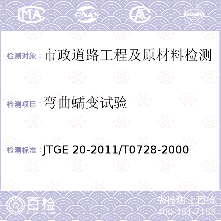 弯曲蠕变试验 JTG E20-2011 公路工程沥青及沥青混合料试验规程