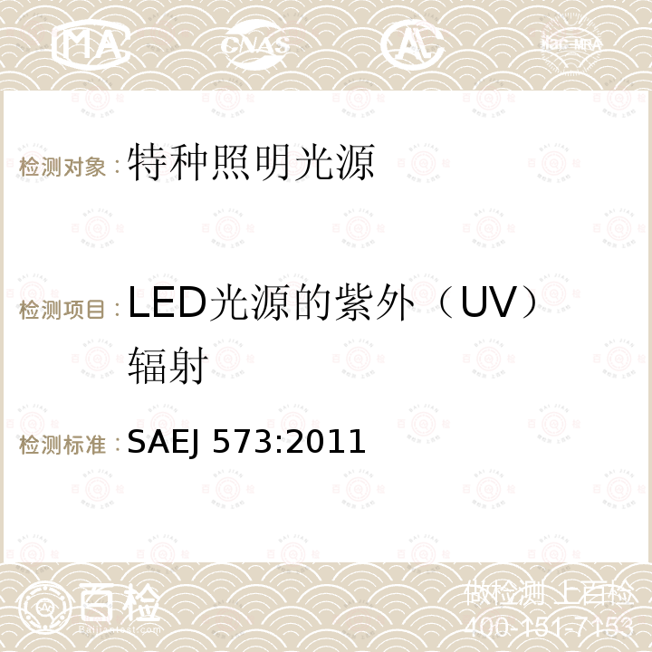LED光源的紫外（UV）辐射 SAEJ 573:2011 信号和标志光源SAEJ573:2011（5.6）