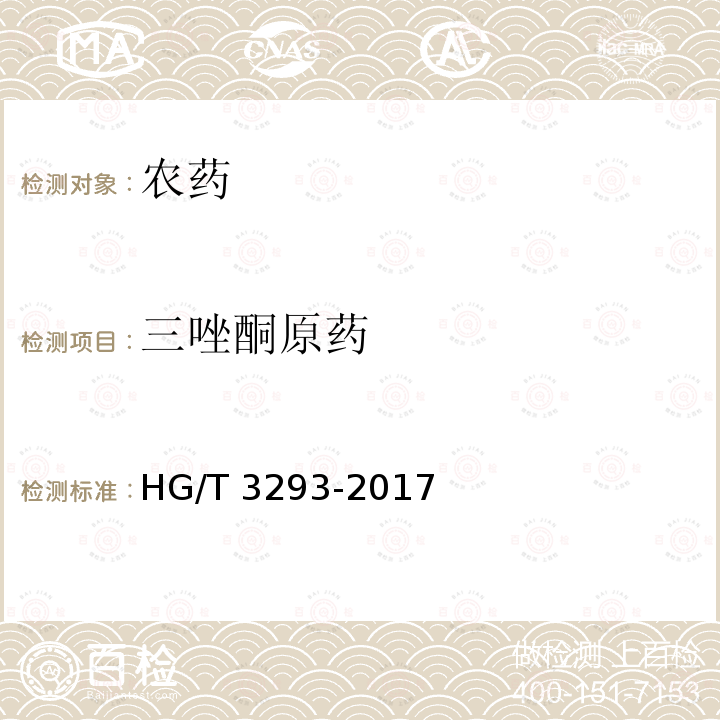 三唑酮原药 三唑酮原药HG/T3293-2017