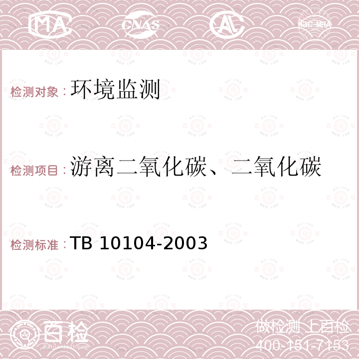 游离二氧化碳、二氧化碳 TB 10104-2003 铁路工程水质分析规程