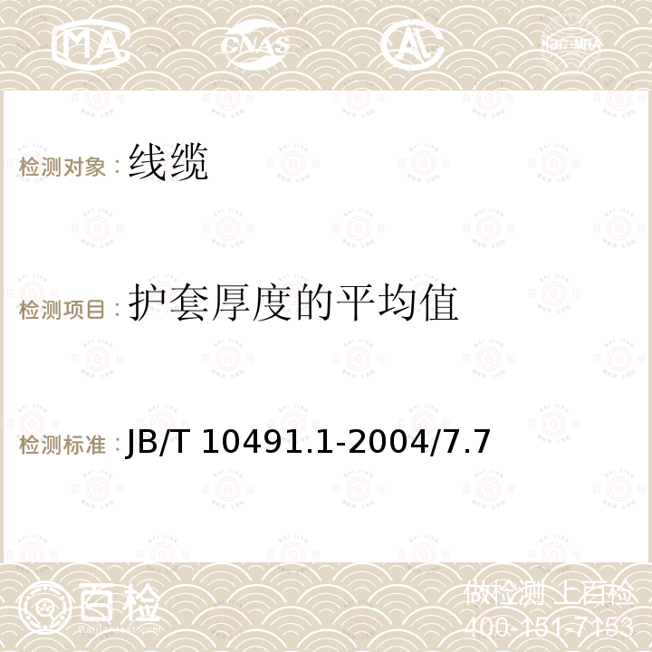 护套厚度的平均值 B/T 10491.1-2004 额定电压450/750V及以下交联聚烯烃绝缘电线和电缆第1部分：一般规定JB/T10491.1-2004/7.7