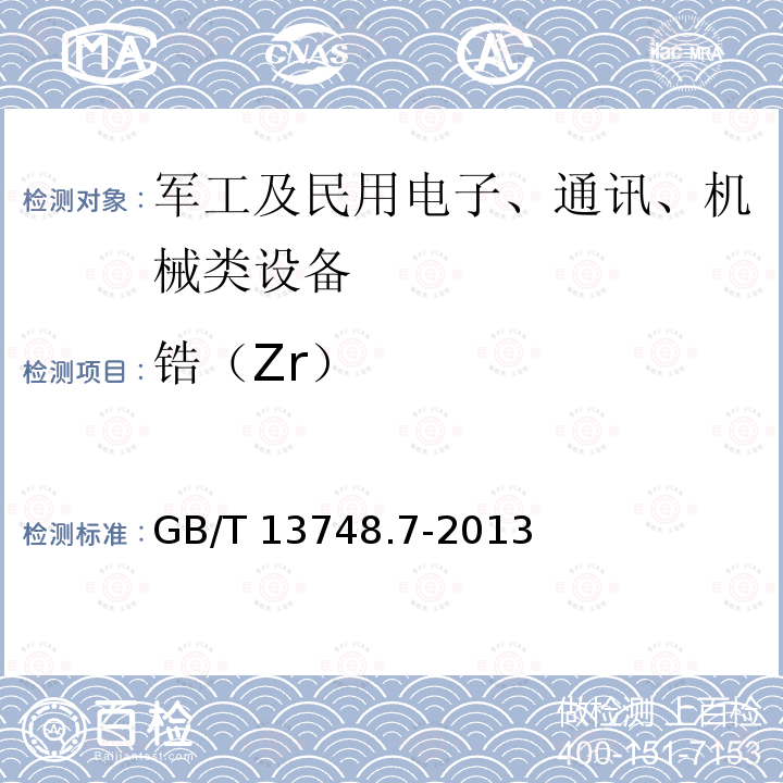 锆（Zr） GB/T 13748.7-2013 镁及镁合金化学分析方法 第7部分:锆含量的测定