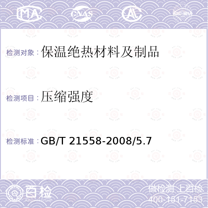 压缩强度 GB/T 20219-2020 《喷涂硬质聚氨酯泡沫塑料》GB/T20219-202015/5.4《硬质泡沫塑料压缩性能的测定》GB/T8813-2008《建筑绝热用硬质聚氨酯泡沫塑料》GB/T21558-2008/5.7