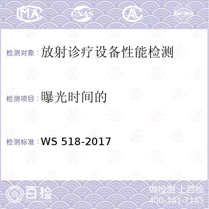 曝光时间的 WS 518-2017 乳腺X射线屏片摄影系统质量控制检测规范