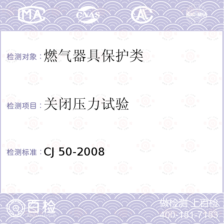 关闭压力试验 CJ 50-2008 瓶装液化石油气调压器CJ50-2008（7.4）