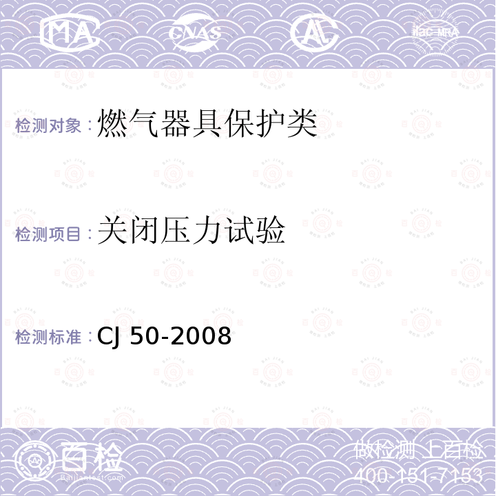 关闭压力试验 瓶装液化石油气调压器CJ50-2008（7.4）