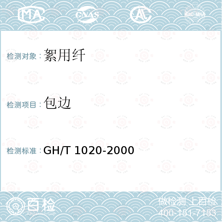 包边 GH/T 1020-2000 梳棉胎